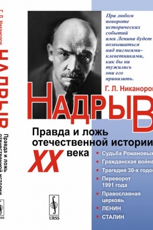 Обложка: Надрыв: Правда и ложь отечественной истории XX века