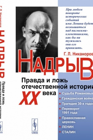 Обложка: Надрыв: Правда и ложь отечественной истории XX века