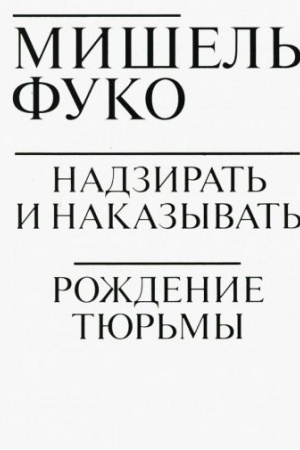 Buchcover: Nadzirat′ i nakazyvat′. Roždenie tjur′my