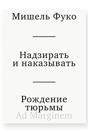 Buchcover: Nadzirat′ i nakazyvat′. Roždenie tjur′my