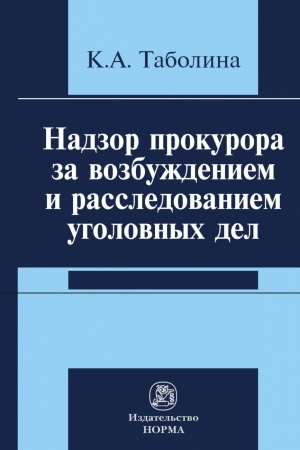 Cover: NADZOR PROKURORA ZA VOZBUZHDENIEM I RASSLEDOVANIEM UGOLOVNYCH DEL