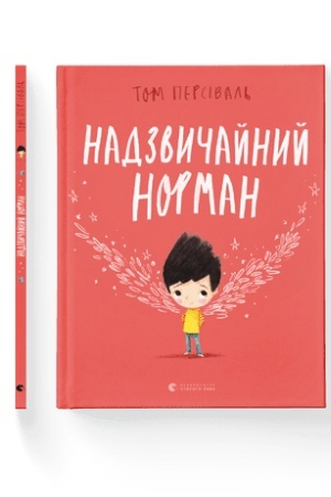 Обложка: Надзвичайний Норман
