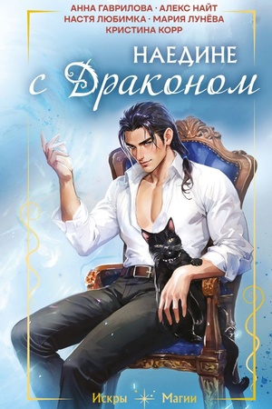 Обложка: Наедине с драконом