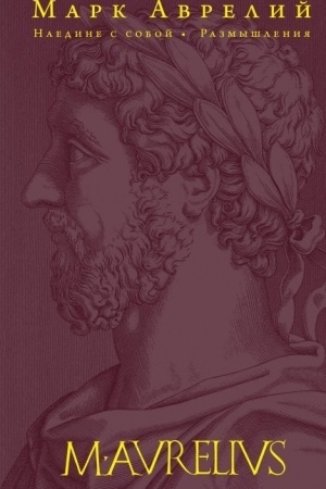 Buchcover: Naedine s soboj. Razmyšlenija (pererabotannoe i obnovlennoe izdanie)