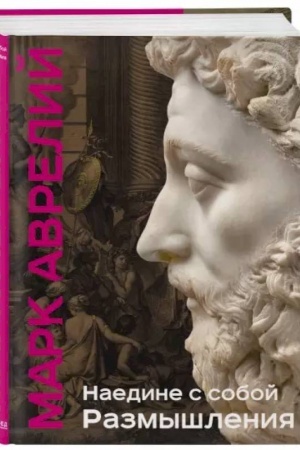 Buchcover: Naedine s soboj. Razmyšlenija (unikal′naja technologija s ėffektom zakrašennogo obreza)