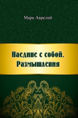 Cover: Naedyne s soboy. Razmыshlenyya