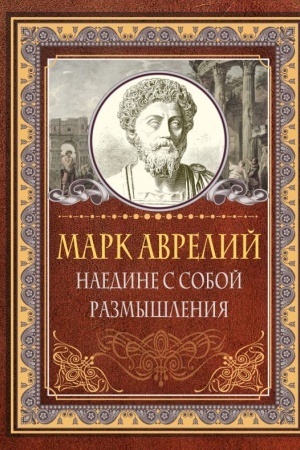 Buchcover: Naedine s soboj. Razmyšlenija