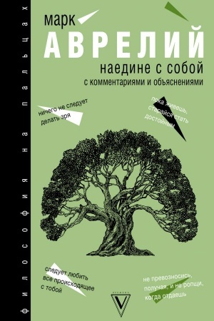 Обложка: Наедине с собой