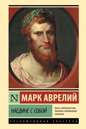 Обложка: Наедине с собой