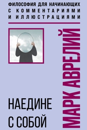 Cover: Naedine s soboj. Filosofiya dlya nachinayushhich s kommentariyami i illyustraciyami