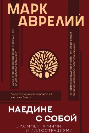 Buchcover: Naedine s soboj s kommentarijami i illjustracijami