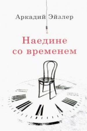 Cover: Naedine so vremenem