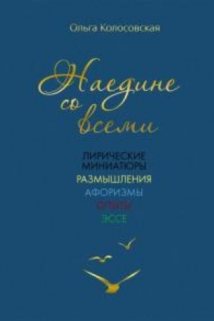 Обложка: Наедине со всеми: лирические миниатюры, размышления, афоризмы, опыты, эссе