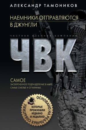 Cover: Naemniki otpravlyayutsya v dzhungli