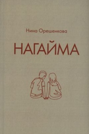 Cover: Nagajma. Istoricheskij roman