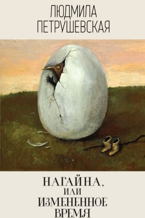 Обложка: Нагайна, или Измененное время