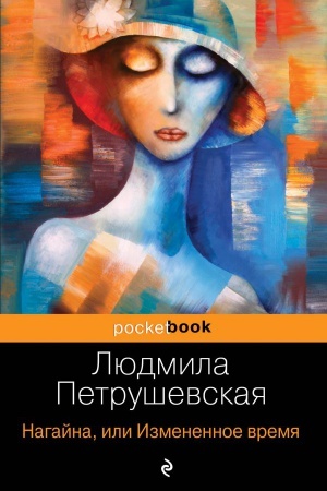 Buchcover: Nagajna, ili Izmenennoe vremja