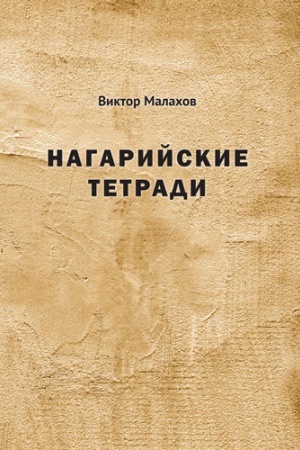 Cover: NAGARIJSKIE TETRADI