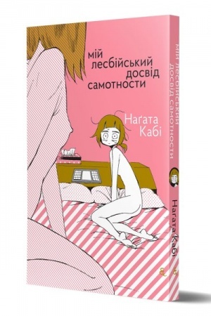 Cover: Nagata Kabi, «Miy lesbiys′kyy dosvid samotnosty» (MANHA), ochikuyet′sya z druku 15 lyutoho 2023