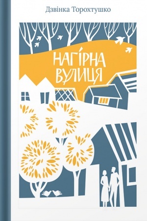 Buchcover: Nagіrna vulicja