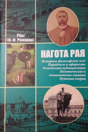 Обложка: НАГОТА РАЯ: Историко,философские эссе. Парадоксы и афоризмы. Религиозная публицистика. Политические и экономические статьи. Путевые очерки. РЦЫ (Романов И.Ф.)