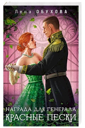 Cover: Nagrada dlya generala. Krasnye peski