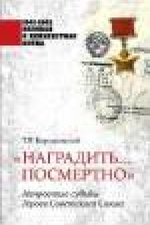 Cover: Nagradit′...posmertno.Neprostye sud′by Geroev Sovetskogo Soyuza