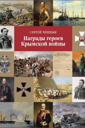 Cover: Nagrady geroev Krymskoj vojny