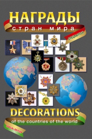 Cover: Nagrady stran mira. Specvypusk (rus., angl. yaz.)