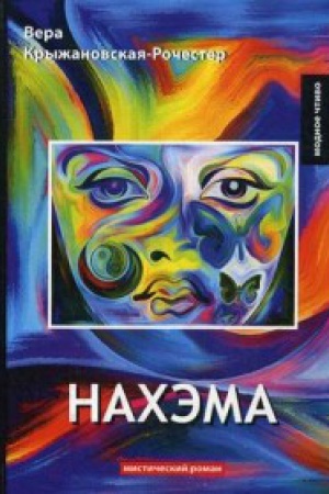 Cover: Nachema: misticheskij roman