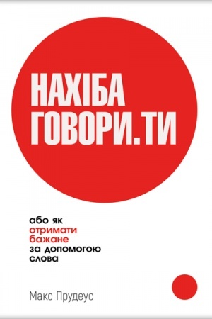 Buchcover: NACHIBA HOVORY.TY, abo JAk otrymaty bažane za dopomohoju slova
