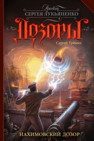 Cover: Nachimovskij Dozor