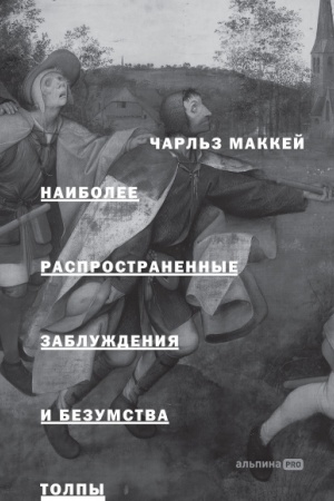 Buchcover: Naibolee rasprostranennye zabluždenija i bezumstva tolpy