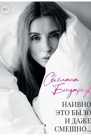 Buchcover: Naivno ėto bylo i daže smešno... (s avtografom)