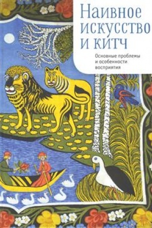 Buchcover: Naivnoe iskusstvo i kitč