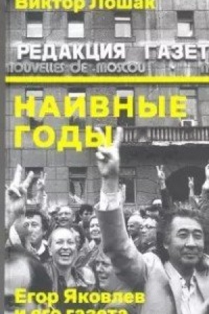 Buchcover: Naivnye gody. Egor JAkovlev i ego gazeta