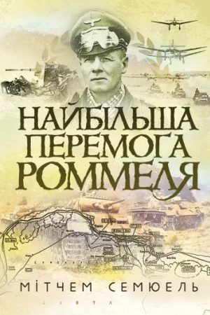 Buchcover: Najbil′ša peremoha Rommelja