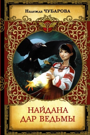Обложка: Найдана. Дар ведьмы