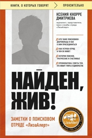 Buchcover: Najden, živ! Zametki o poiskovom otrjade «LizaAlert»