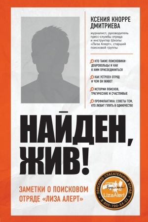 Buchcover: Najden, živ! Zapiski o poiskovom otrjade «Liza Alert»
