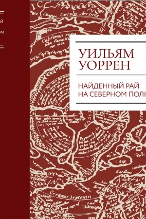 Buchcover: Najdennyj raj. Kolybel′ čelovečestva na severnom poljuse.