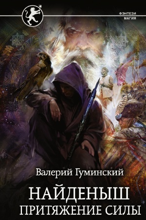 Cover: Najdenysh. Prityazhenie Sily
