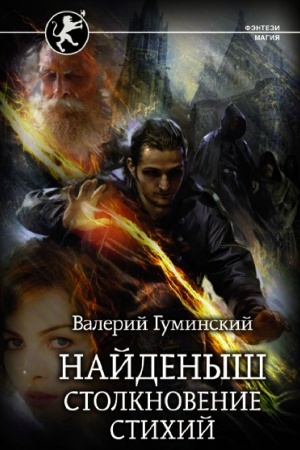 Cover: Najdenysh. Stolknovenie Stichij