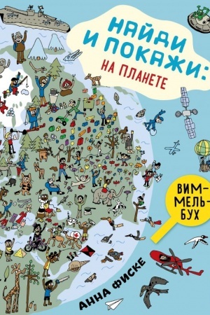 Cover: Najdi i pokazhi: NA PLANETE