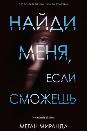 Обложка: Найди меня, если сможешь