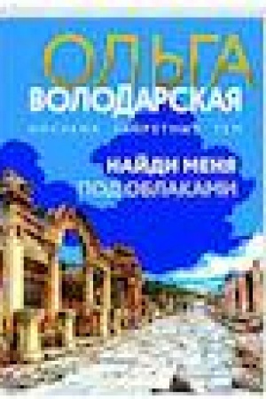 Обложка: Найди меня под облаками