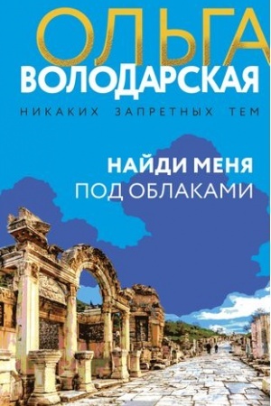 Обложка: Найди меня под облаками