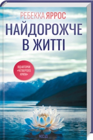 Cover: Naydorozhche v zhytti
