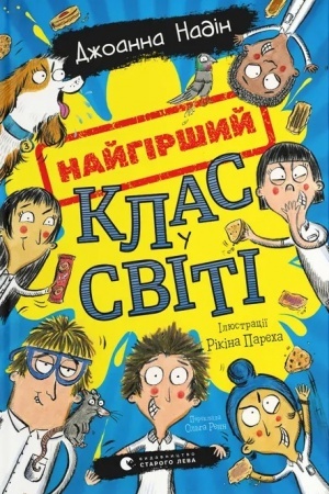 Обложка: Найгірший клас у світі