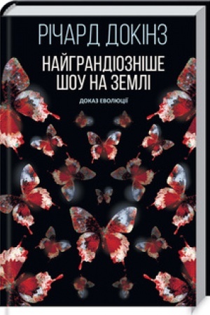 Cover: Nayhrandioznishe shou na Zemli: dokaz Evolyutsiyi